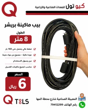 بيب ماكينة بريشر 8 متر