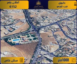 اعلان رقم ( 6152 ) أرض مميزة للبيع في دابوق / بالقرب من كوزمو – سكن خاص / 1000م