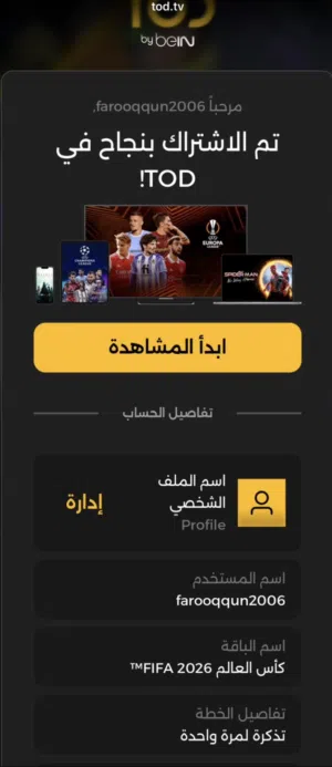 سنة باقة كأس العالم TOD الأردن 2026 اشتراك اصلي على ايميلك !!