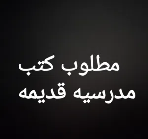 مطلوب كتب مدرسيه قديمه