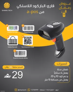 قارئ باركود لاسلكي احترافي من a-pos (يدعم 1D و 2D) وبسعر مميز + ضمان سنة!