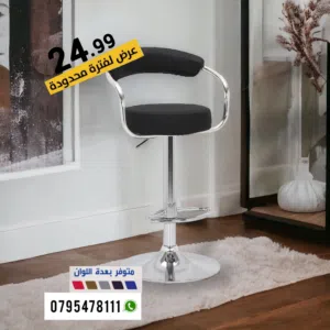 كرسي بار ستول بتصميم عصري وباقل سعر والكمية محدودة