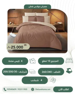 مفرش مزدوج 10 قطع