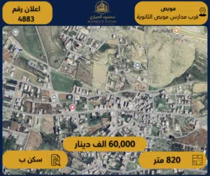 رقم الإعلان: (4883)  أرض مميزة للبيع في موبص – قرب مدارس موبص الثانوية