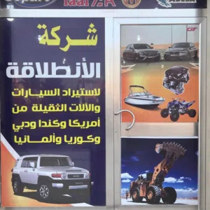 شركة الانطلاقة لاستراد السيارات 
