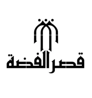 قصر الفضة 