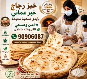 بيع خبز عماني واتشار والبهارات العمانيه الخاصه والقهوه الملكيه
