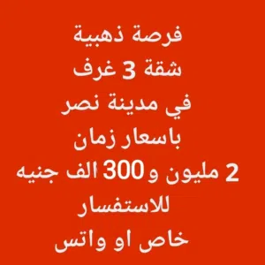 فرصه ذهبية لاتعوض اول سكن شقه 3 غرف بأسعار زمان  وموقع متميز في مدينة نصر ومباني 2024 الترا لوكس