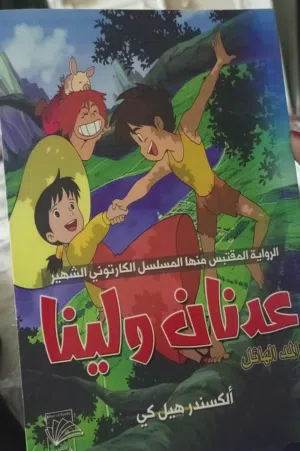 رواية عدنان ولينا