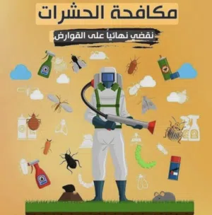 شركة مكافحة حشرات ورش مبيدات بالرياض – إبادة نهائية مع الضمان 150 ريال