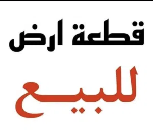 ارض للبيع 1000 متر