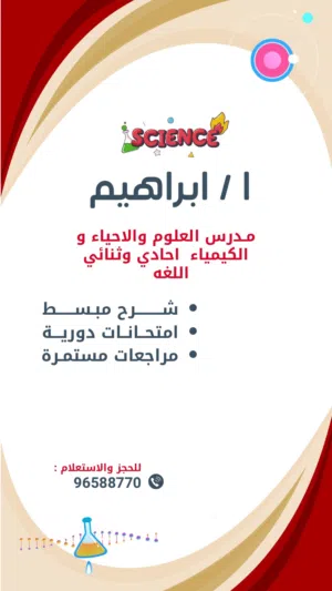 مدرس علوم واحياء وكيمياء احادي وثنائي اللغه