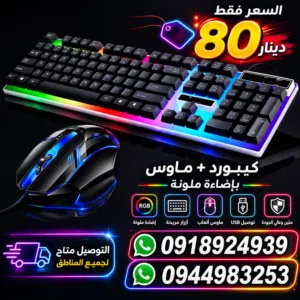 كيبورد وماوس RGB