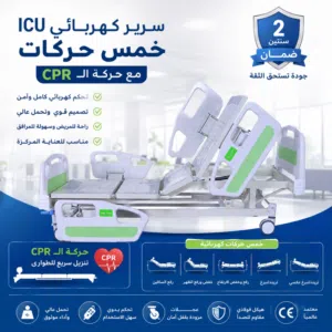 سرير طبي 5 حركات " ICU " نخب اول "جديد" بالكرتونة كفالة سنتين