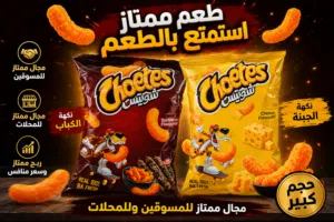 شيتوس نمر كبير سعره حرق مجال ممتاز للتسويق ولمحلات الجمله