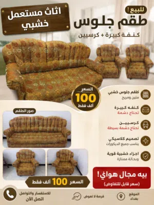 اثاث مستعمل. معتاز على بيعته بسرعه