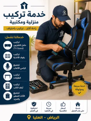 خدمات تركيب منزلية ومكتبية