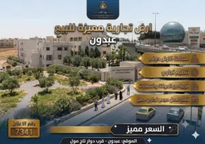 Commercial Land for Sale in Amman Abdoun