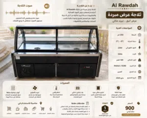 ثلاجة تبريد وماكنة تقطيع سنيورة