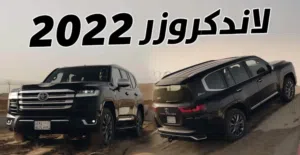 مطلوب سيارة لاندكروز VXRمديل 2022 لو اسود