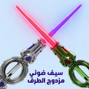 سيف دوار مزدوج اضأه و صوت اضأه LED و هو عباره عن مقبض دوار رهيب يخرج من كل جه منه سيفين مضئين مع اصو