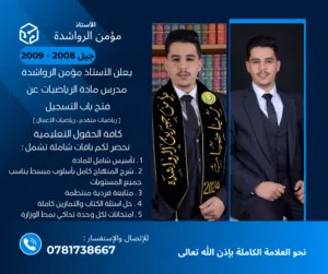 يعلن الاستاذ مؤمن الرواشدة عن استمرار التسجيل لجيل 2008 / 2009 / 2010 لمادة الرياضيات