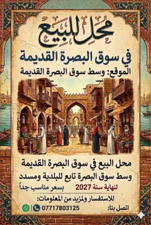 محل في البصرة القديمة
