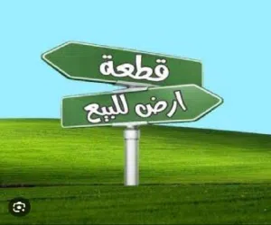 تملك قطعة أرض