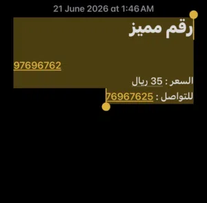 رقم مميز و بسعر مغري