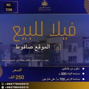 إعلان رقم (7296) فرصة استثمارية ذهبية: فيلا مميزة للبيع في صافوط