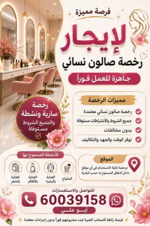 للإيجار – رخصة صالون نسائي جاهزة للعمل