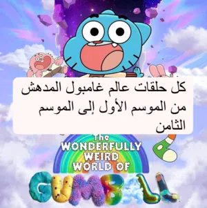 حلقات عالم غامبول فقط اعطيني الفلاشة يوجد فيها مساحة فاضية 30 جيجابايت على الاقل