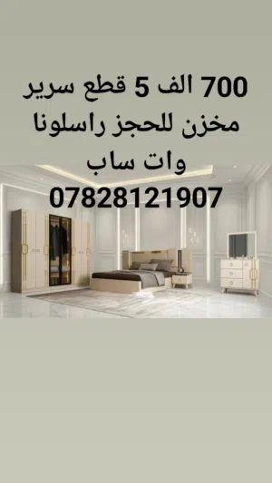 غرف نوم تركي 5قطع كنتور 6 ابواب جربايه مخزن السعر  700 الف
