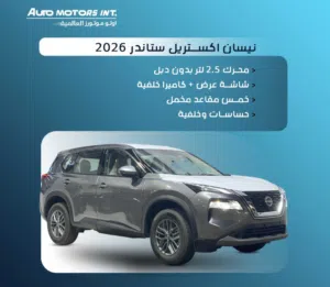 نسان اكستريل 5 مقاعد استاندر بدون دبل 2026 للبيع كاش او تمويل بنكي محرك 2.5 لتر 4 سلندر