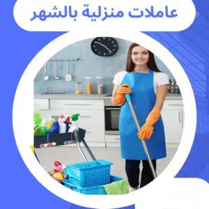 عاملات منزليه للايجار الشهري مدربات على جميع شغل المنزل براتب ثابت شغالات للايجار الشهري متوفر توصيل
