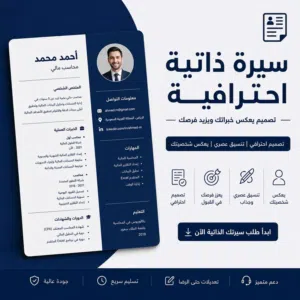 تصميم CV السيرة الذاتية بكل احترافية