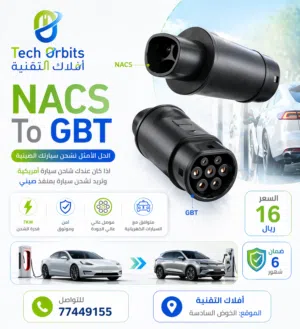 NACS TO GBT أدابتر من شاحن أمريكي إلى منفذ صيني