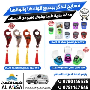 المسبحه الالكترونيه الخواتم التسبيح العداد الالكتروني متوفر لدينا أطلب الآن مطبعة ومسابح الأقصى
