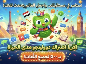 اشتراك دولينجو مدي الحياه