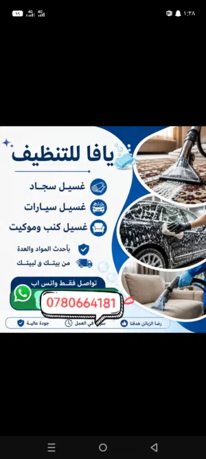 يافا  للتنظيف  غسيل سجاد  غسيل سيارات غسيل كنب موكيت  نصلكم في كل مكان اهلا وسهلا بكم