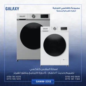 غسالة ملابس كلاكسي 12 كغم