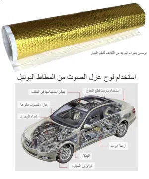 (عازل صوت+عازل حراري) للسيارات . صفائح الومنيوم مع لاصق قوي من مطاط البوتيل. للمزيد من التفاصيل