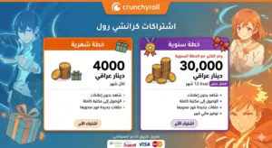 متوفر اشتراكات كرانشي رول من الشهر إلى السنة