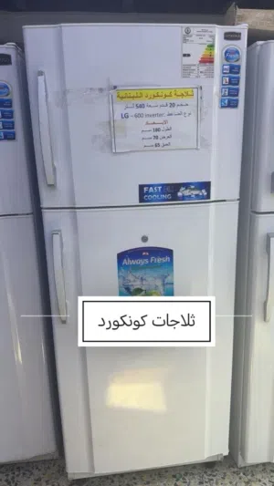 ثلاجه كونكورد 20 قدم بابين