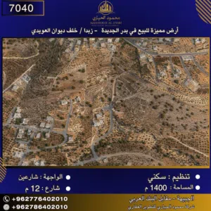 إعلان رقم (7040) أرض مميزة للبيع في بدر الجديدة – زبدا / خلف ديوان العويدي 1400 متر2