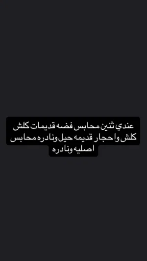 محابس فضه قديمات ونادرات حيل