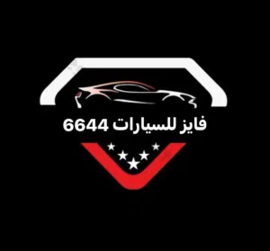 6644 للسيارات 