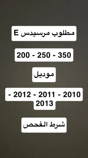 مطلوب مرسيدس e