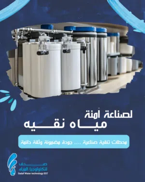 تصميم محطات مياه ومصانع كاسات المياه والابار وفق أحدث الانظمه التكنولوجيا المعتمده