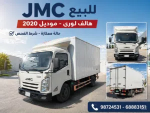 هاف لوري 2020 JMC